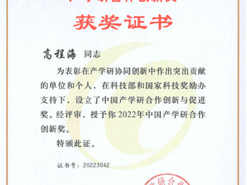 中国产学研合作创新奖（高程海研究员，2022年）