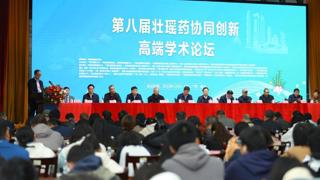 第八届壮瑶药协同创新高端学术论坛在尊龙凯时举行