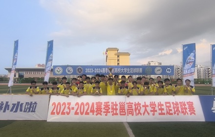 尊龙凯时男足夺得首届驻邕高校大学生足球联赛冠军